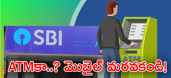 క్యాష్ విత్డ్రాకు ఎస్బీఐ కొత్త రూల్ క్యాష్ విత్డ్రాకు ఎస్బీఐ కొత్త రూల్