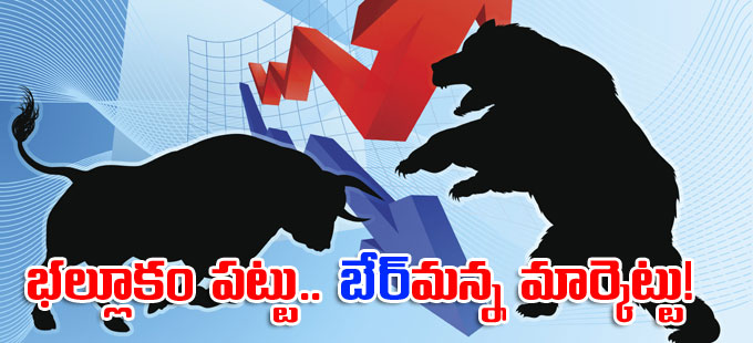 ఒక్క రోజులోనే రూ.4.5లక్షల కోట్ల మదుపర్ల సంపద ఆవిరి.. ఒక్క రోజులోనే రూ.4.5లక్షల కోట్ల మదుపర్ల సంపద ఆవిరి..