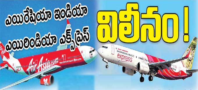 ఒకే హోల్డింగ్ కంపెనీగా విమానయానం: టాటా సన్స్ యత్నాలు ఒకే హోల్డింగ్ కంపెనీగా విమానయానం: టాటా సన్స్ యత్నాలు