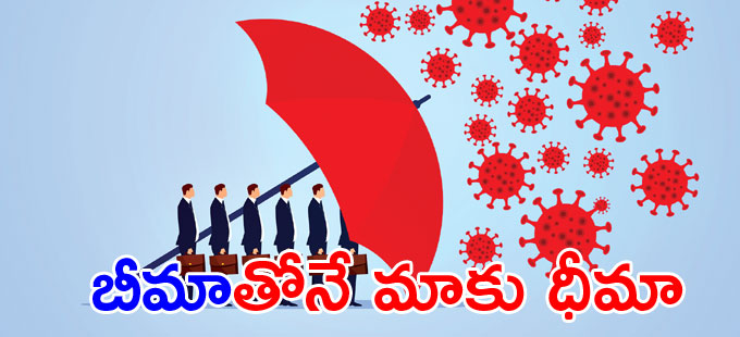 కొవిడ్ నేపథ్యంలో కుటుంబ ఆర్థిక భద్రతకే ప్రాధాన్యం కొవిడ్ నేపథ్యంలో కుటుంబ ఆర్థిక భద్రతకే ప్రాధాన్యం