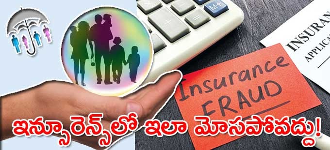 ఈ విషయాల్లో అప్రమత్తంగా ఉంటే మోసాల బారిన పడకుండా ఉంటారు..! ఈ విషయాల్లో అప్రమత్తంగా ఉంటే మోసాల బారిన పడకుండా ఉంటారు..!