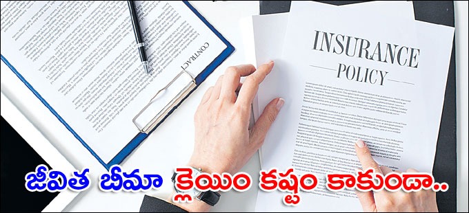 పాలసీని వేగంగా క్లెయిం చేసుకునేందుకు ఇలా చేయండి పాలసీని వేగంగా క్లెయిం చేసుకునేందుకు ఇలా చేయండి