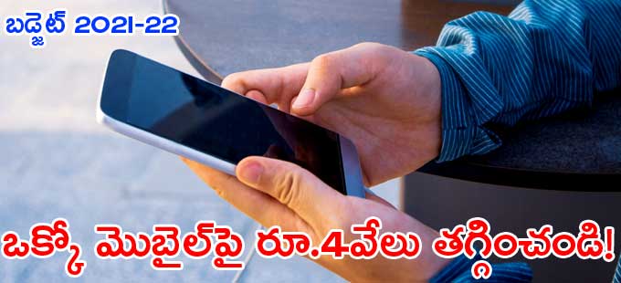 మొబైల్ ఫోన్లపై దిగుమతి సుంకాల బాదుడు మొబైల్ ఫోన్లపై దిగుమతి సుంకాల బాదుడు