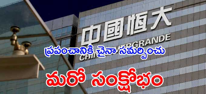 మరో లేమన్ బ్రదర్స్ కానున్న చైనా రియల్ ఎస్టేట్ దిగ్గజం మరో లేమన్ బ్రదర్స్ కానున్న చైనా రియల్ ఎస్టేట్ దిగ్గజం