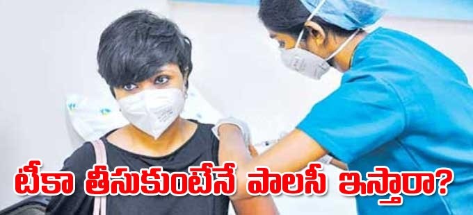 బీమా సంస్థలు కొత్తగా నిబంధనలు తీసుకొస్తున్నాయి! బీమా సంస్థలు కొత్తగా నిబంధనలు తీసుకొస్తున్నాయి!