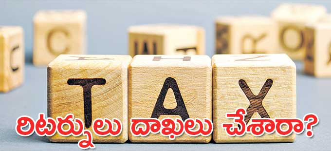 రిటర్నులను సమర్పించేటప్పుడు సందేహాలు.. సమాధానాలు రిటర్నులను సమర్పించేటప్పుడు సందేహాలు.. సమాధానాలు