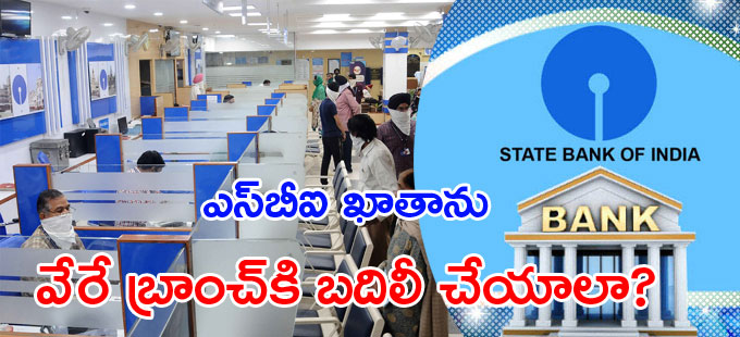 ఆన్లైన్ ద్వారా ఖాతా బదిలీ ఎలా? ఆన్లైన్ ద్వారా ఖాతా బదిలీ ఎలా?