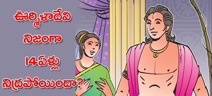 లక్ష్మణుడితో ఊర్మిళ ఏం చెప్పిందంటే?