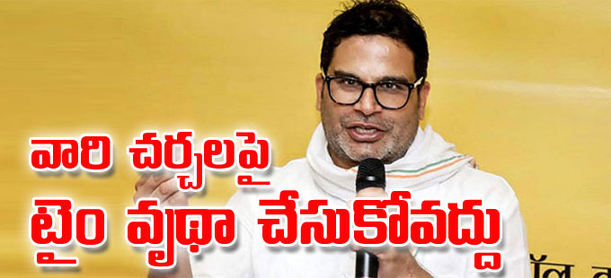 ఎగ్జిట్‌ పోల్స్‌ తర్వాత ప్రశాంత్‌ కిశోర్‌ స్పందన