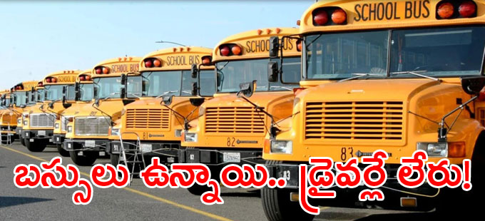 అమెరికా పాఠశాలలను వేధిస్తున్న బస్సు డ్రైవర్ల కొరత అమెరికా పాఠశాలలను వేధిస్తున్న బస్సు డ్రైవర్ల కొరత