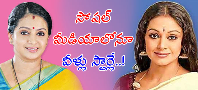 వీళ్లు సోషల్‌ మీడియాలోనూ స్టార్లే Sunday Item