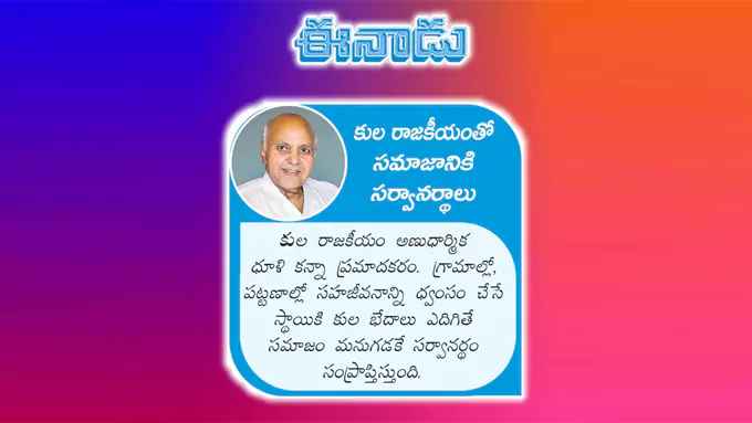 కుల రాజకీయంతో సమాజానికి సర్వానర్థాలు