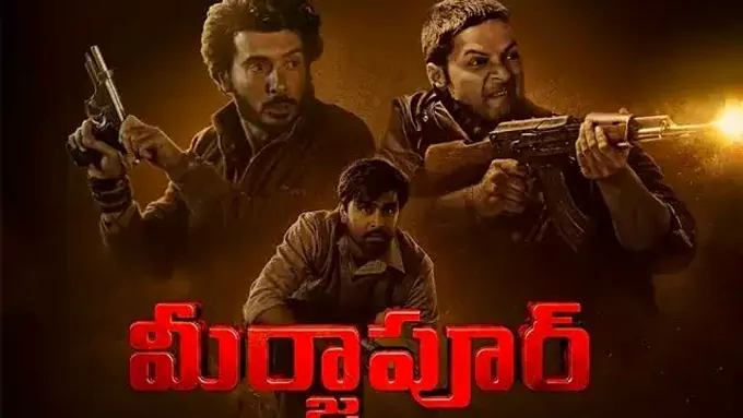 వెండితెరపై ‘మీర్జాపూర్’.. వసూళ్లు ఎంతో తెలుసా?