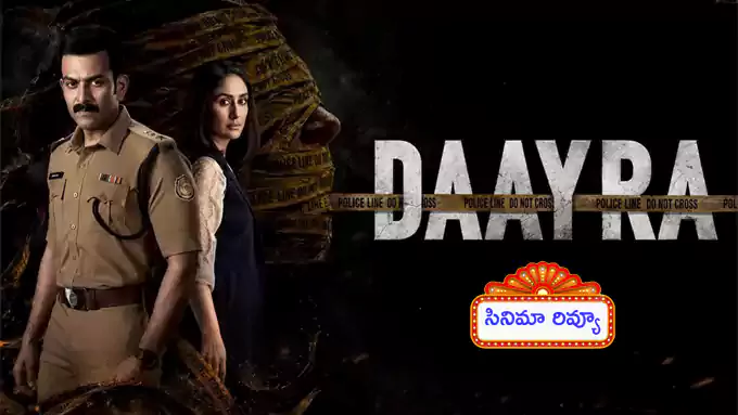రివ్యూ: దాయ్‌రా.. క్రైమ్‌ థ్రిల్లర్‌ ఎలా ఉంది?