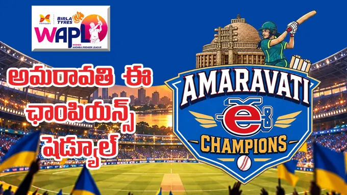 అమరావతి ఈ ఛాంపియన్స్‌ మ్యాచ్‌ల షెడ్యూల్‌