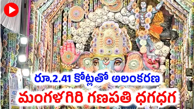 ₹2.41 కోట్ల అలంకరణతో మంగళగిరి గణపతి ధగధగ