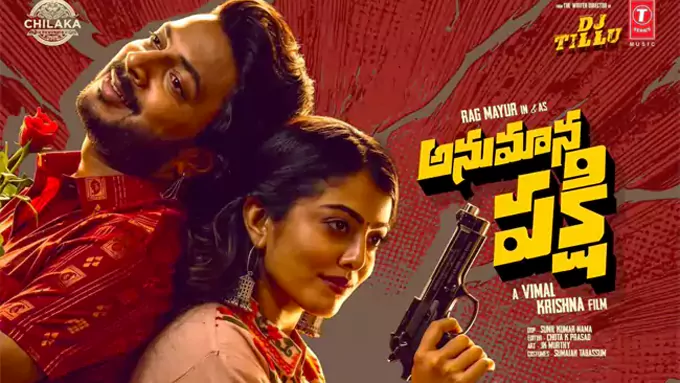 రివ్యూ: అనుమాన పక్షి.. వినోదాన్ని పంచిందా?