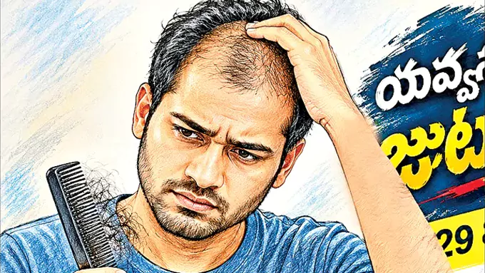 యుక్త వయసులోనే బట్టతలా?