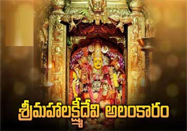 Vijayawada: శ్రీమహాలక్ష్మీదేవి అలంకారంలో కనకదుర్గమ్మ
