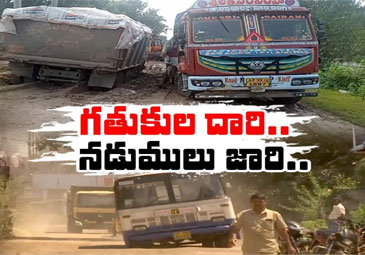 AP Roads: అనకాపల్లిలో నరకం చూపిస్తున్న రహదారులు