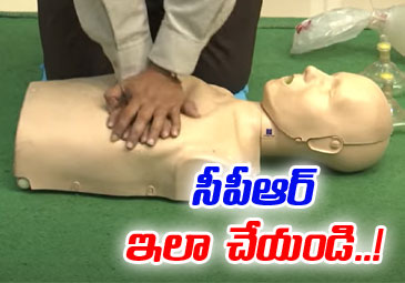 CPR Procedure: ఆగిన గుండెను తట్టి లేపే.. ‘సీపీఆర్‌’