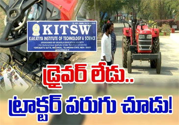 Driverless Tractor: డ్రైవర్‌ లేకుండానే నడుస్తున్న ట్రాక్టర్‌..!