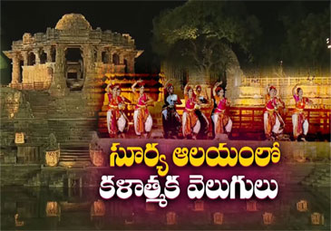 Gujarat: గుజరాత్‌లోని సూర్య దేవాలయంలో ఆకట్టుకున్న సాంస్కృతిక కార్యక్రమాలు