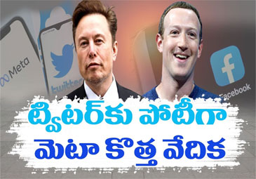 Twitter vs Facebook: ట్విటర్‌కు పోటీగా మెటా కొత్త యాప్‌..!