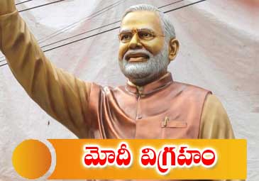 PM Modi statue: ఫైబర్ గ్లాస్‌తో ప్రధాని మోదీ.. 13 అడుగుల విగ్రహం