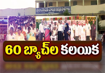 Telangana News: ఒకే పాఠశాల వేదికపై 60 బ్యాచ్‌ల పూర్వ విద్యార్థుల కలయిక
