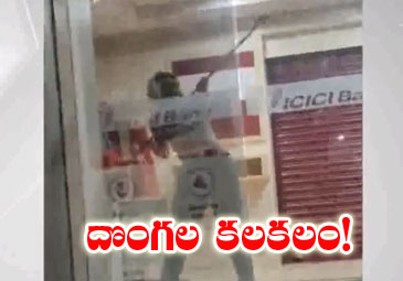 Viral Video: ఏటీఎంలో చోరీకి యత్నం.. స్థానికుల కేకలతో దుండగుల పరారీ