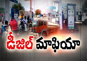 Andhra News: ఏపీఎస్‌ఆర్టీసీ డిపోల్లో డీజిల్ దందా..!