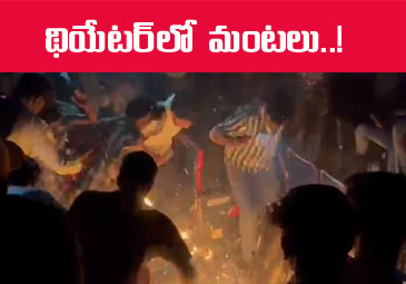 Andhra News: ప్రభాస్ అభిమానుల అత్యుత్సాహం.. థియేటర్‌లో మంటలు