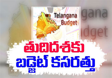 Telangana Budget: తుది దశకు చేరిన తెలంగాణ వార్షిక బడ్జెట్‌ కసరత్తు