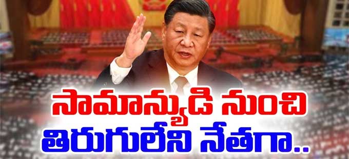 Xi Jinping శక్తిమంతమైన నాయకుడిగా అవతరించిన జిన్‌పింగ్ Timeline