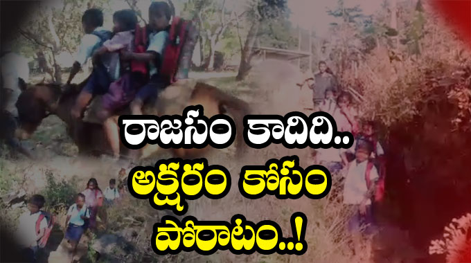 Anakapalli రాజసం కాదిది.. అక్షరం కోసం ఆదివాసీ బిడ్డల ప్రయాస