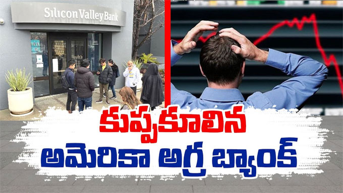 USA: అమెరికాకు చెందిన సిలికాన్ వ్యాలీ బ్యాంక్ షట్‌డౌన్‌ | Silicon ...