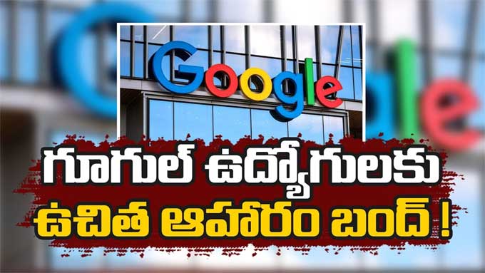 Google: గూగుల్‌ ఉద్యోగులకు ఉచిత ఆహారం బంద్‌ | Google Preparations To