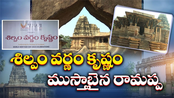 Ramappa: ‘శిల్పం వర్ణం కృష్ణం’.. ప్రపంచ వారసత్వ వేడుకలకు ముస్తాబైన