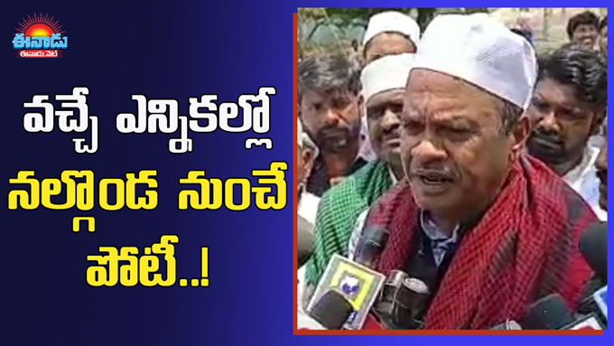 Komati Reddy: వచ్చే ఎన్నికల్లో నల్గొండ నుంచే పోటీ: కోమటిరెడ్డి వెంకట్ ...