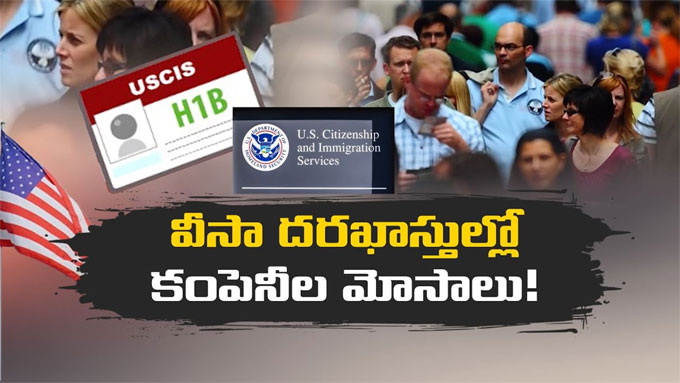 H-1B Visa: హెచ్‌-1బీ వీసా దరఖాస్తుల్లో కంపెనీల మోసాలు.. | Us Set To ...