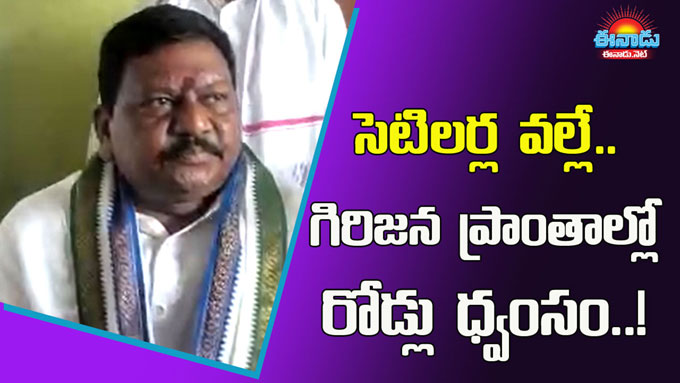 Rajanna Dora: సెటిలర్ల వల్లే గిరిజన గ్రామాల్లో రోడ్లు పాడవుతున్నాయ్ ...