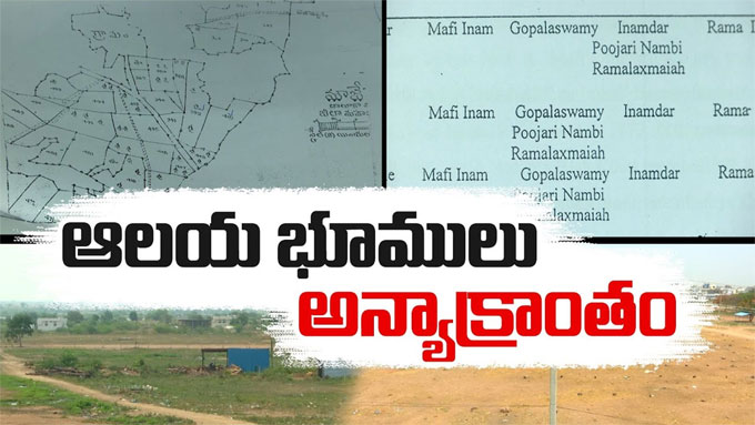 Wanaparthy: వనపర్తి జిల్లాలో.. ఆలయ భూములు అన్యాక్రాంతం.. | orc on ...