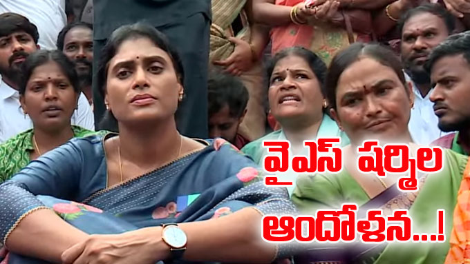 YS Sharmila: ఆసుపత్రి ఎదుట బైఠాయించిన షర్మిల.. అదుపులోకి తీసుకున్న పోలీసులు  | ys sharmila protest at bn reddy nagar hospital