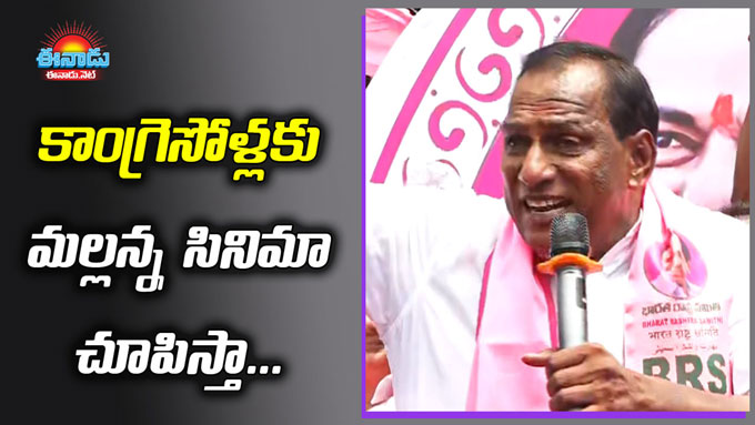 Mal Reddy Driver Mallareddy: వచ్చే ఎన్నికల్లో కాంగ్రెస్ నేతలకు సినిమా చూపిస్తా : మంత్రి ...