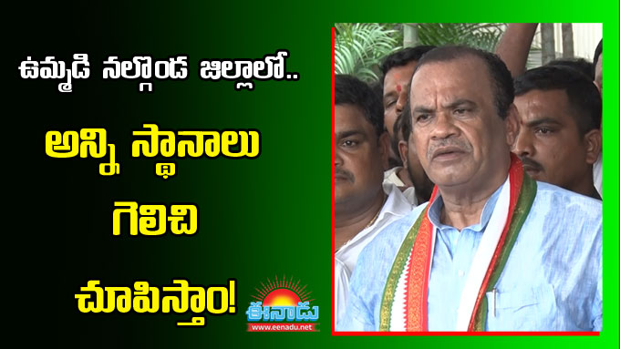 congress: సూర్యాపేటలో భారాసకు డిపాజిట్‌ దక్కదు: ఎంపీ కోమటి రెడ్డి ...