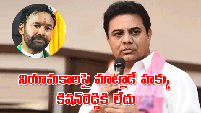 Ktr నియామకాలపై మాట్లాడే హక్కు కిషన్‌రెడ్డికి లేదు కేటీఆర్‌ Kishan Reddy No Moral Right To