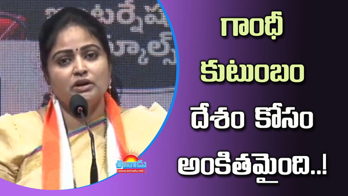 Divya Vani: గాంధీ కుటుంబం మాత్రం దేశానికే అంకితమైంది: దివ్యవాణి ...