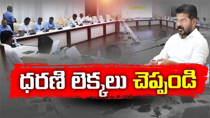 TS News: భూ వివాద పరిష్కారానికి ప్రత్యేక కమిటీ: సీఎం ఆదేశం | Cm Revanth ...