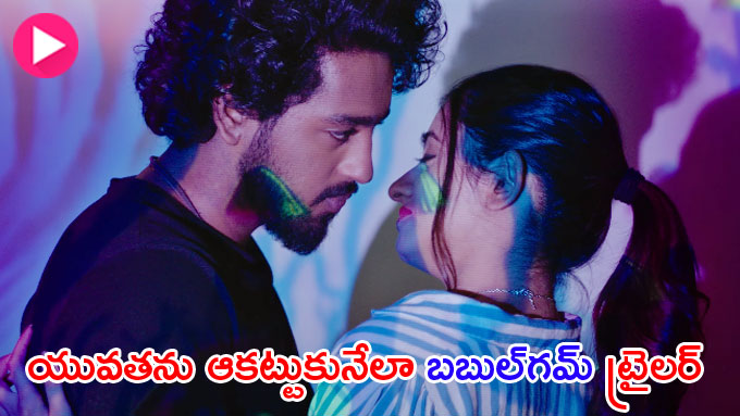 Bubblegum Trailer యువతను ఆకట్టుకునేలా ‘బబుల్‌గమ్‌’ ట్రైలర్